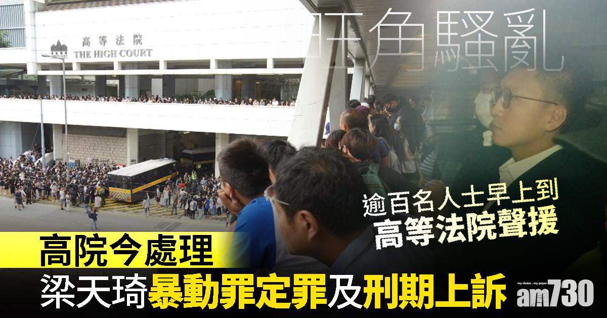 【旺角騷亂】高院今處理梁天琦暴動罪定罪及刑期上訴