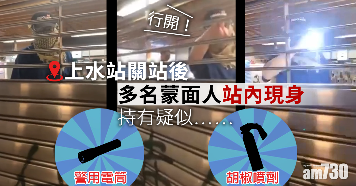 【禁蒙面法】上水站內有蒙面人持疑似警用電筒及胡椒噴劑