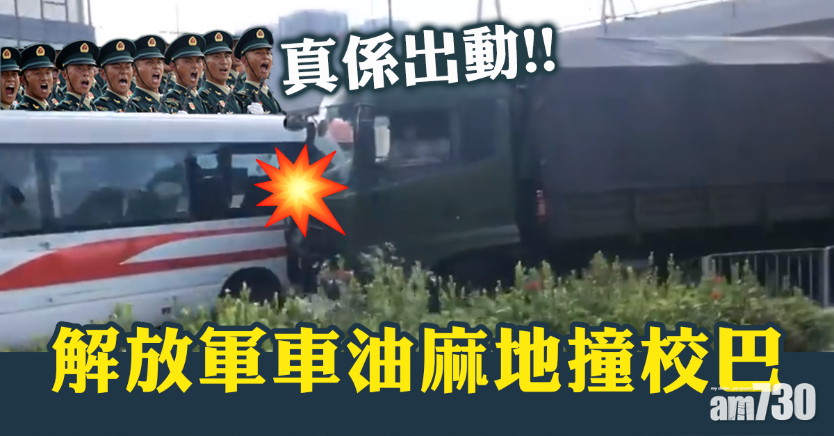 解放軍車油麻地撞校巴