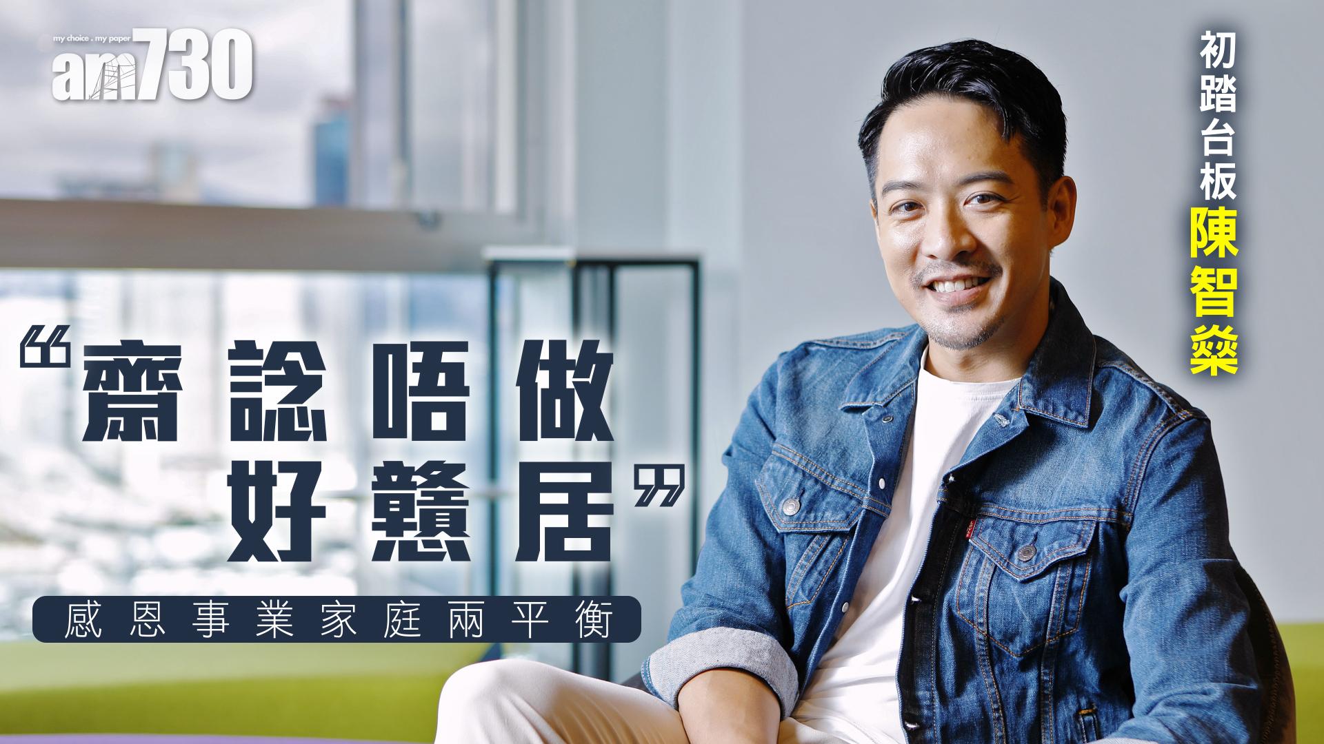 初踏台板陳智燊：齋諗唔做 好戇居   感恩事業家庭兩平衡