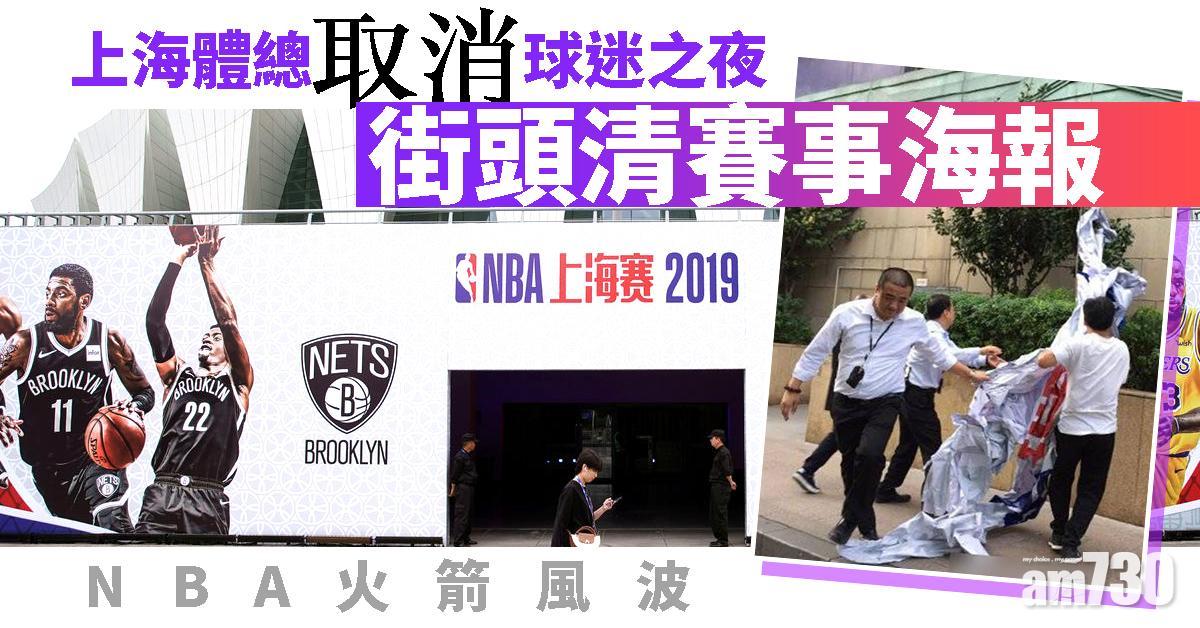 【NBA火箭風波】上海體總取消球迷之夜 街頭清賽事海報