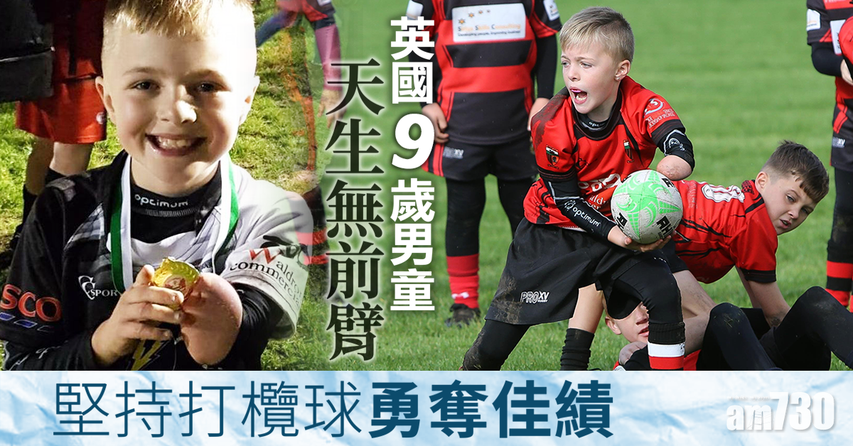 【不放棄】9歲男童天生無前臂　堅持玩欖球奪佳績