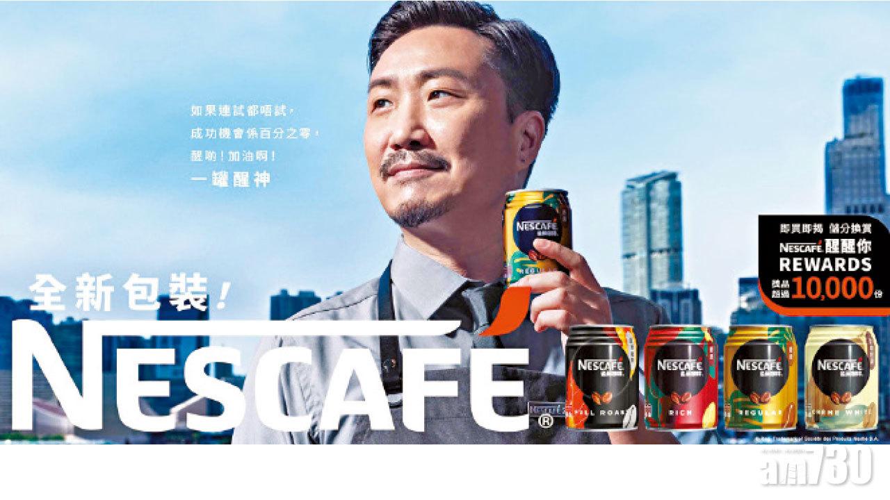 NESCAFÉ®罐裝咖啡 全新醒目包裝氣勢登場