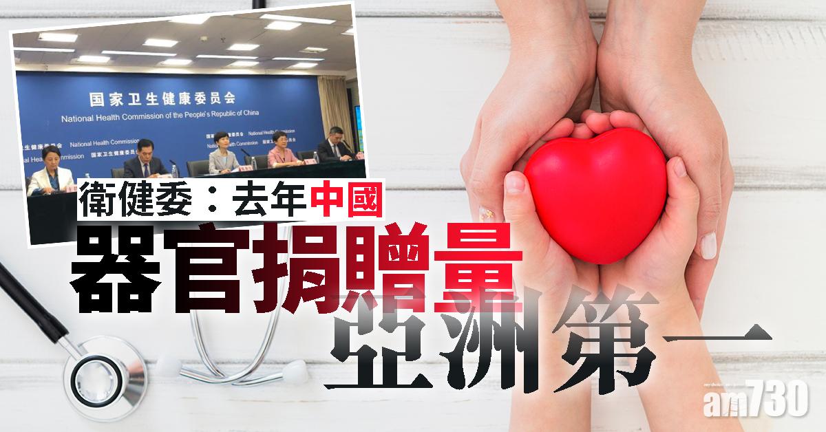 衛健委：去年中國器官捐贈量亞洲第一