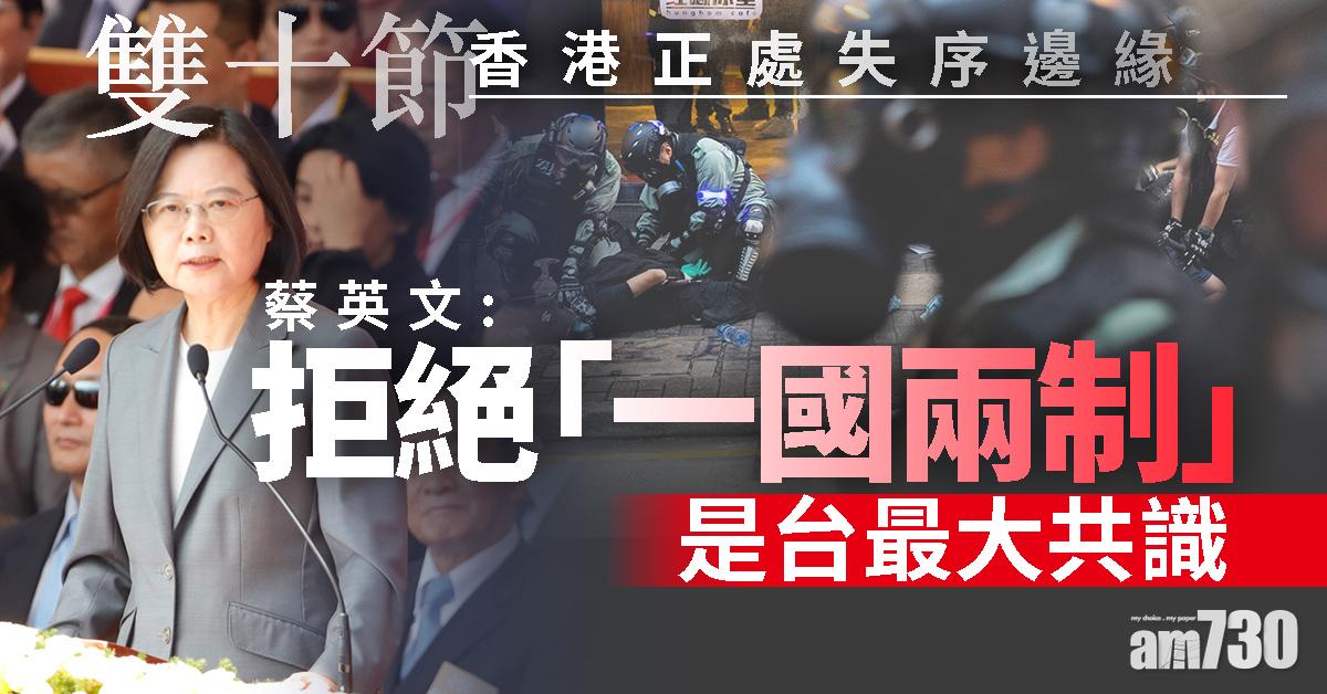 稱港正處失序邊緣  蔡英文：拒「一國兩制」是台最大共識