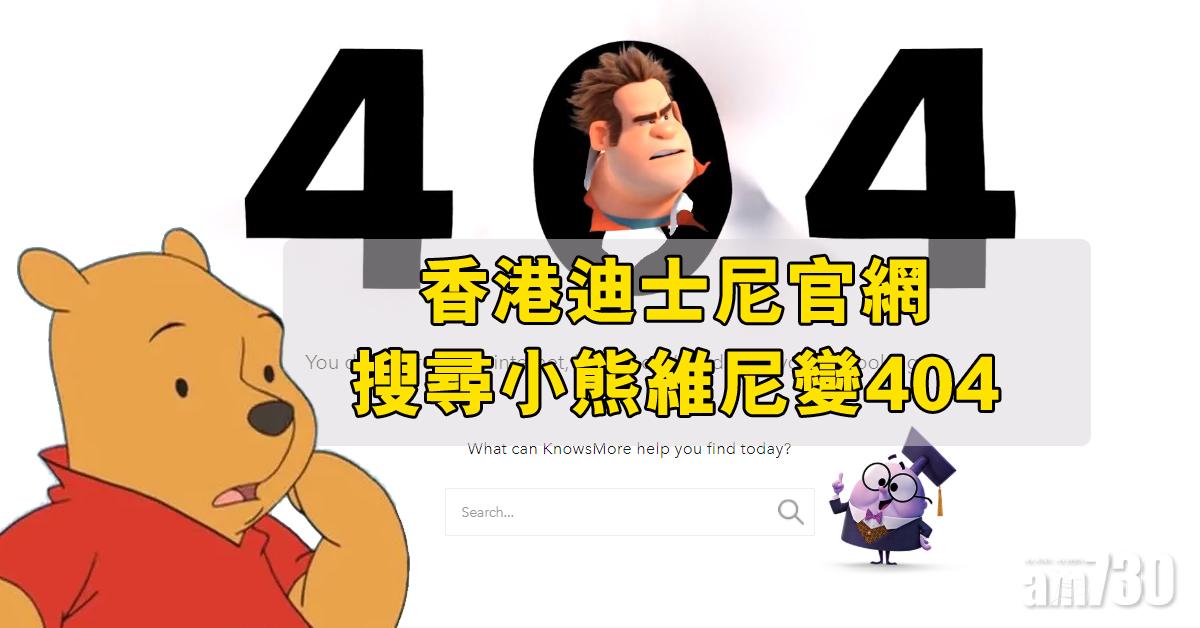 要靠VPN先睇到！香港迪士尼官網搜尋小熊維尼變404