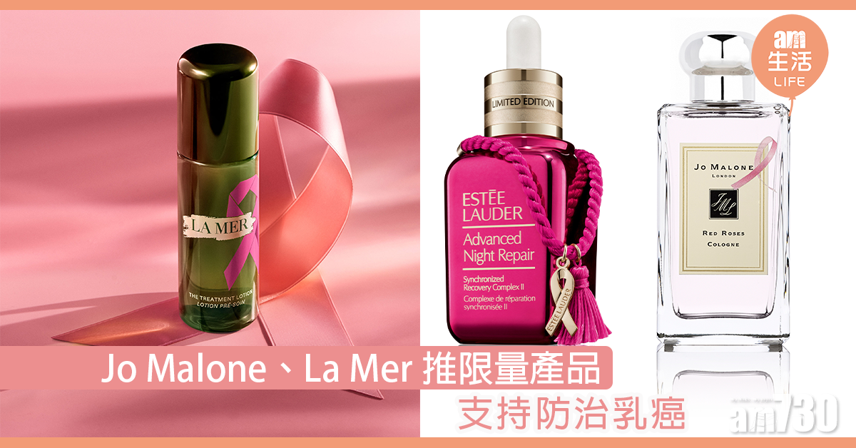 粉紅10月! Jo Malone、La Mer推限量產品 支持乳癌防治
