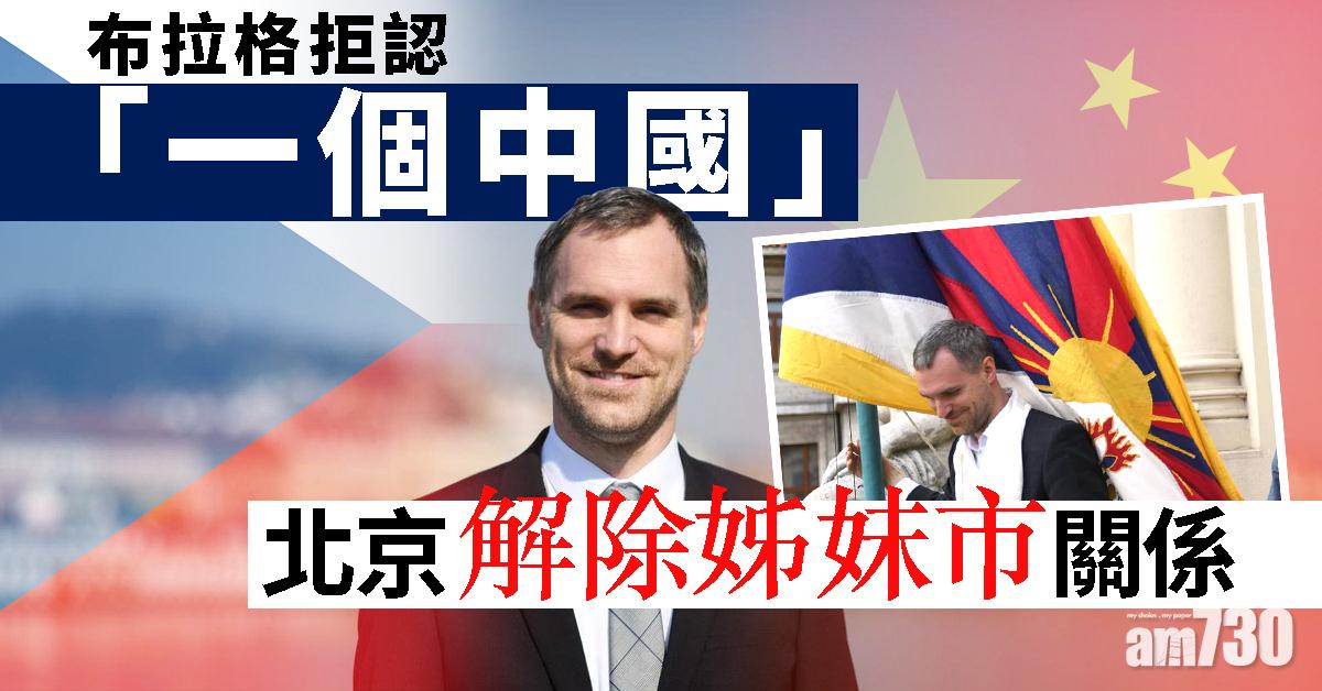 布拉格拒認「一個中國」 北京解除姊妹市關係