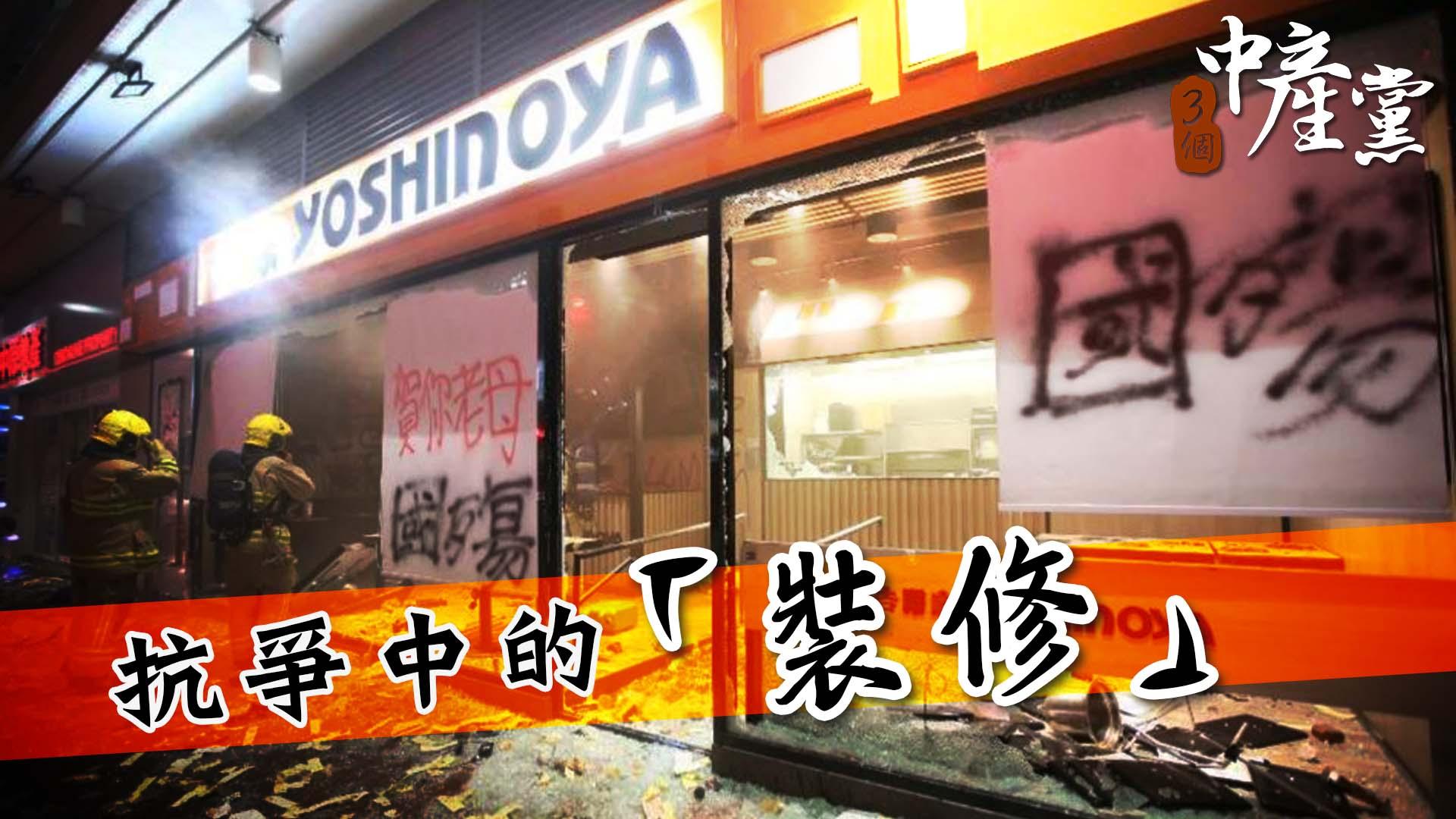 抗爭中的「裝修」