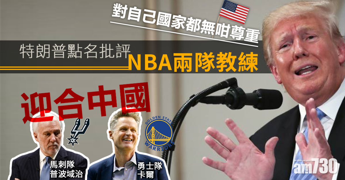 特朗普轟NBA兩教練怕咗中國︰對自己國家都無咁尊重！(有片)