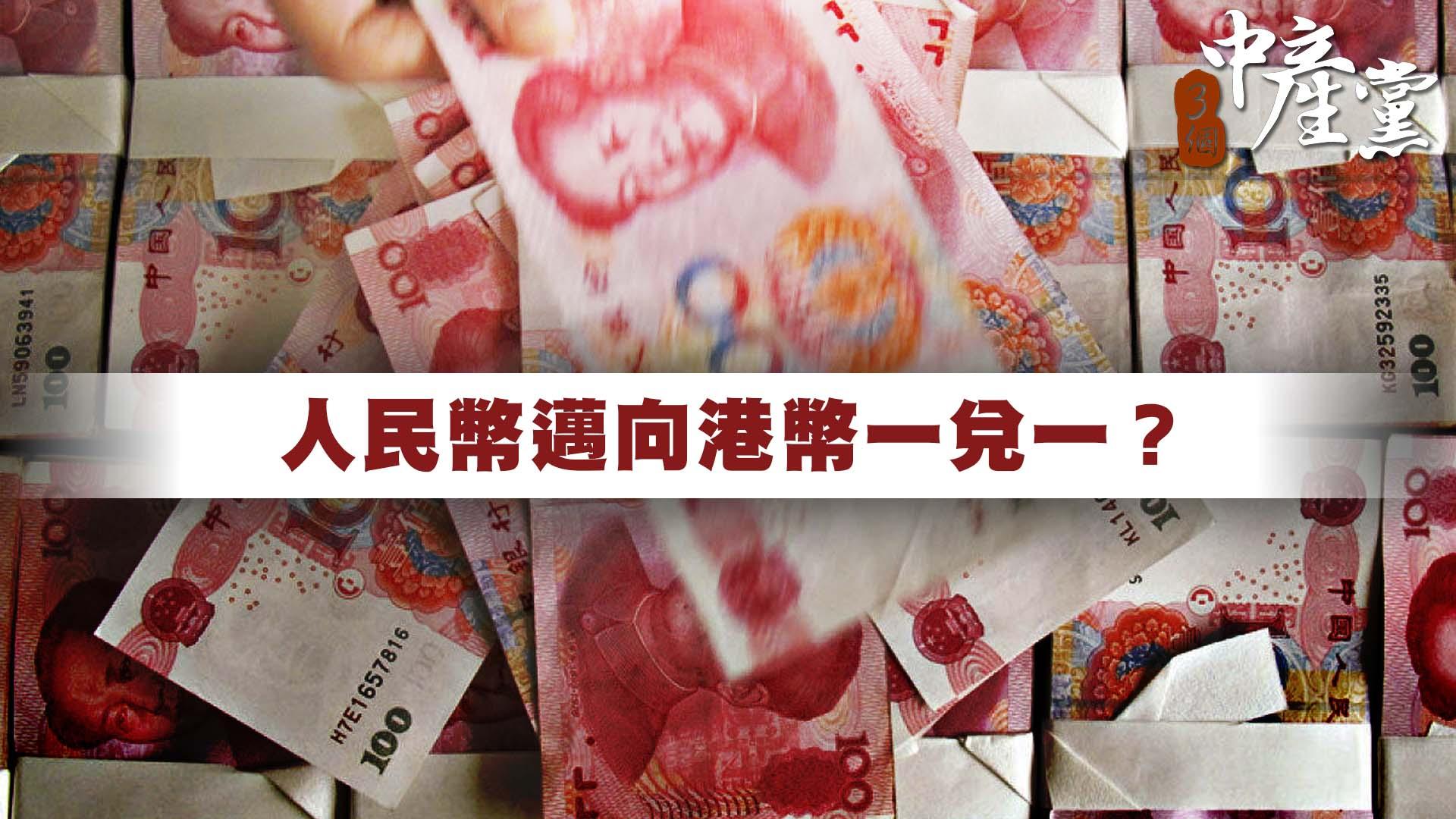 人民幣邁向港幣一兌一？