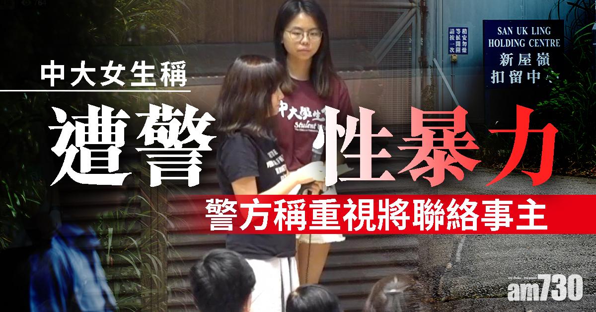【修例風波】中大女生稱遭警性暴力  警稱重視將聯絡事主