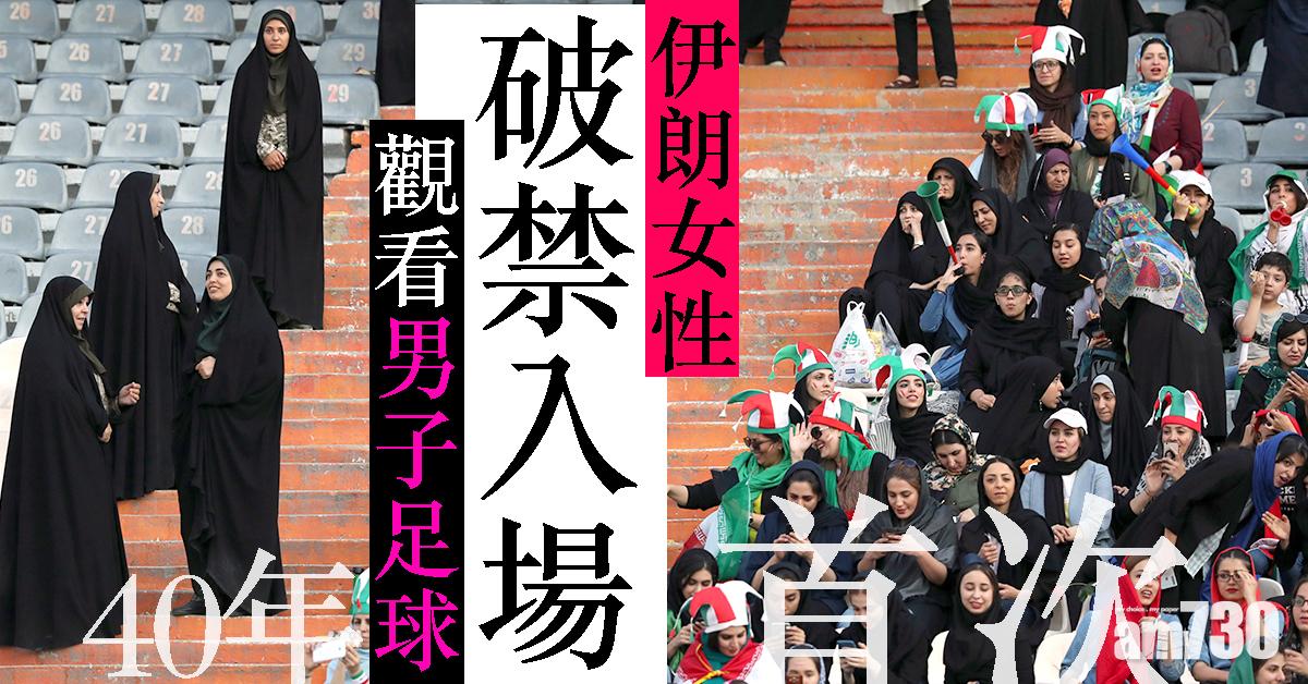 【40年首次】伊朗女性破禁入場觀男子足球