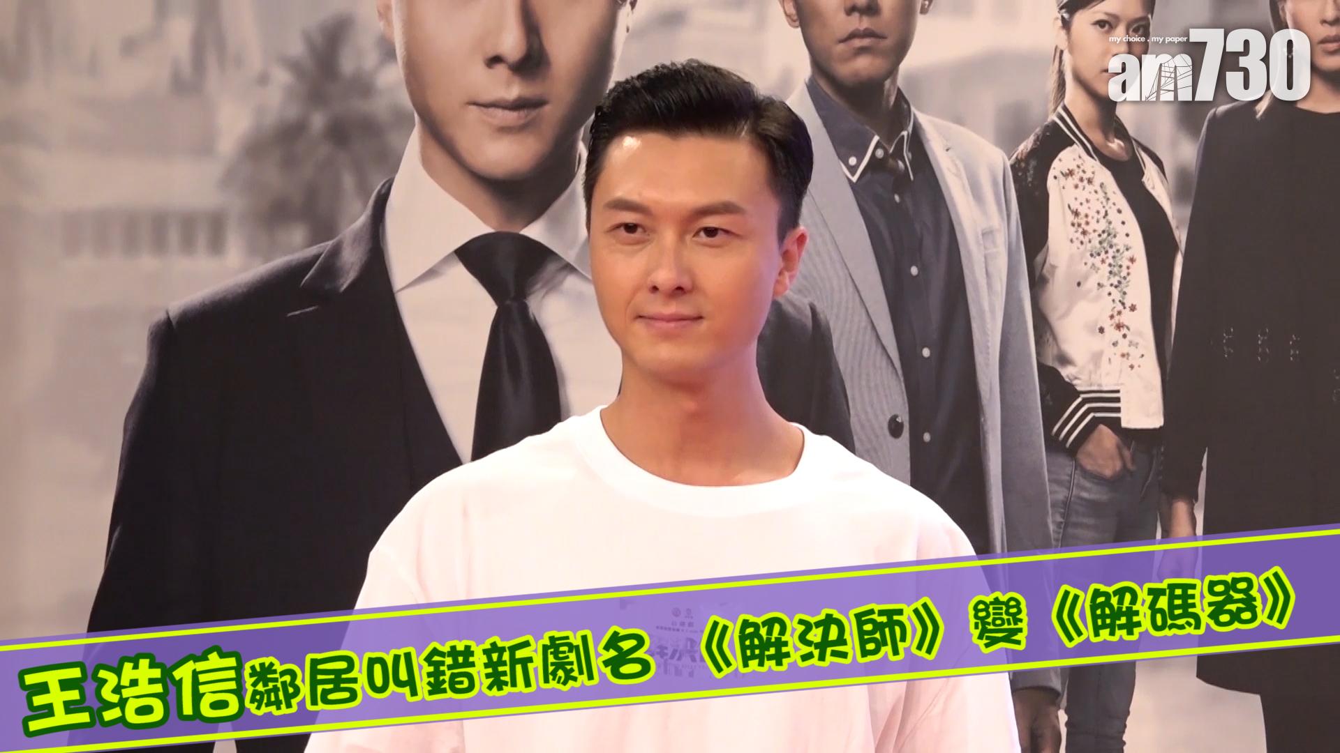 王浩信鄰居叫錯新劇名 《解決師》變《解碼器》