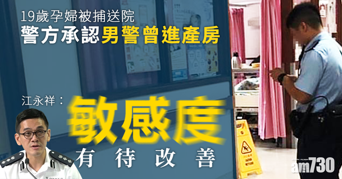 【警方記者會】認男警曾進產房　稱敏感度待改善