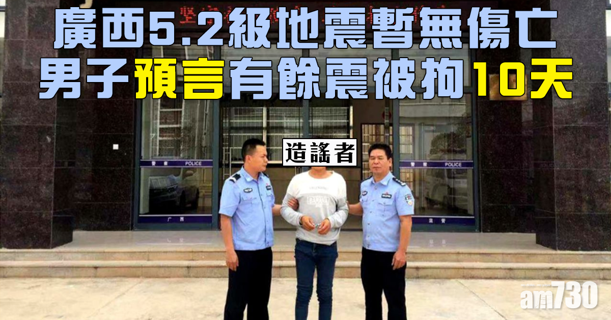 廣西5.2級地震暫無傷亡 男子「預言」有餘震被拘10天