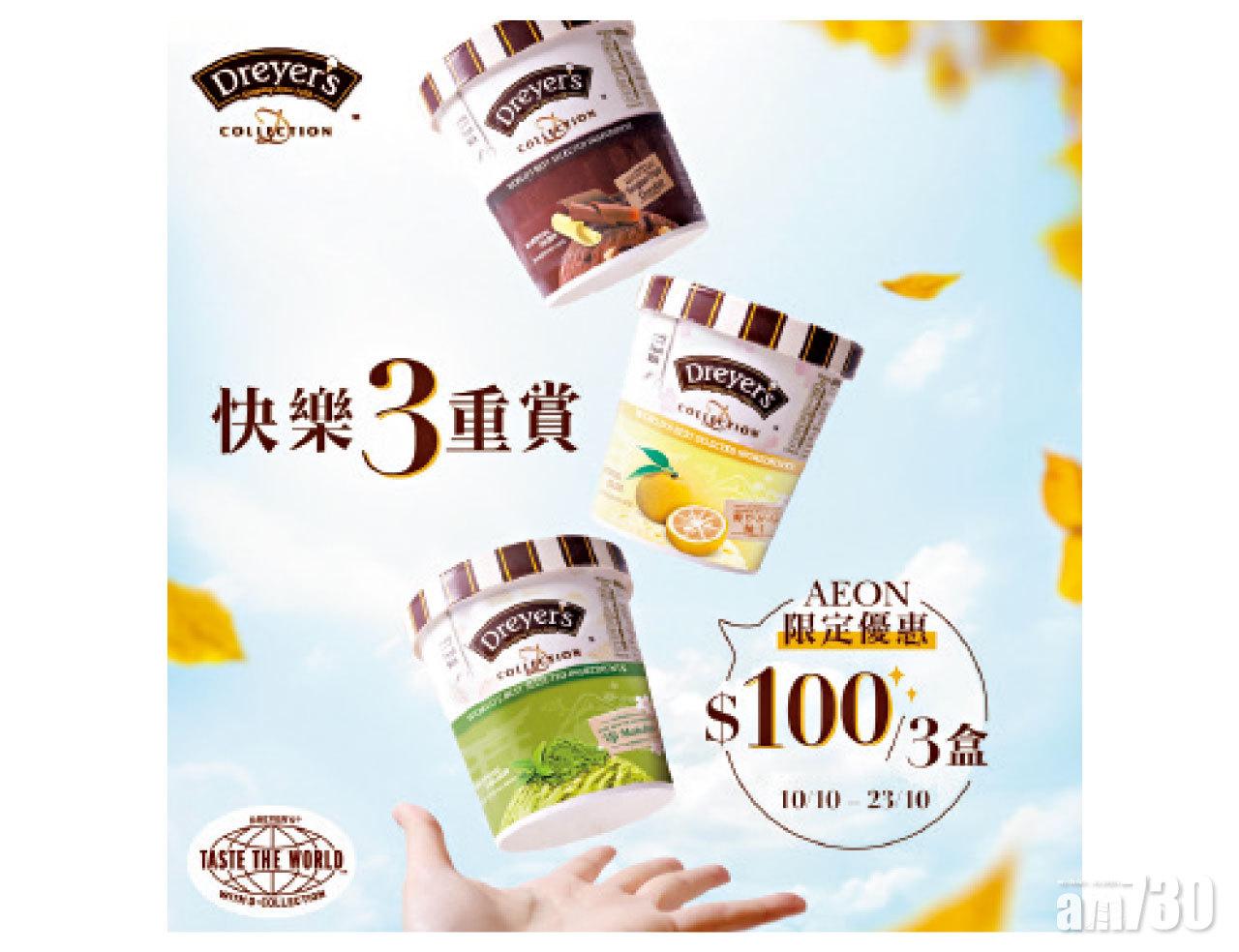 DREYER’S D-COLLECTION ™ AEON百貨限定優惠$100/3盒 