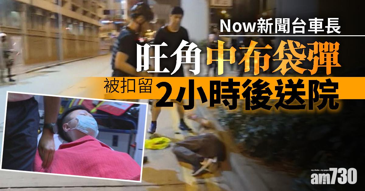 【修例風波】Now新聞台車長旺角中布袋彈被扣留2小時後送院