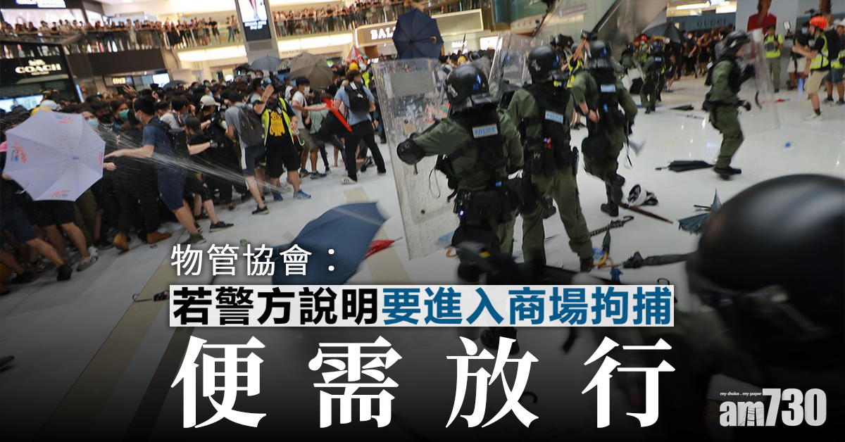 物管協會：警方說明要進入商場拘捕便需放行