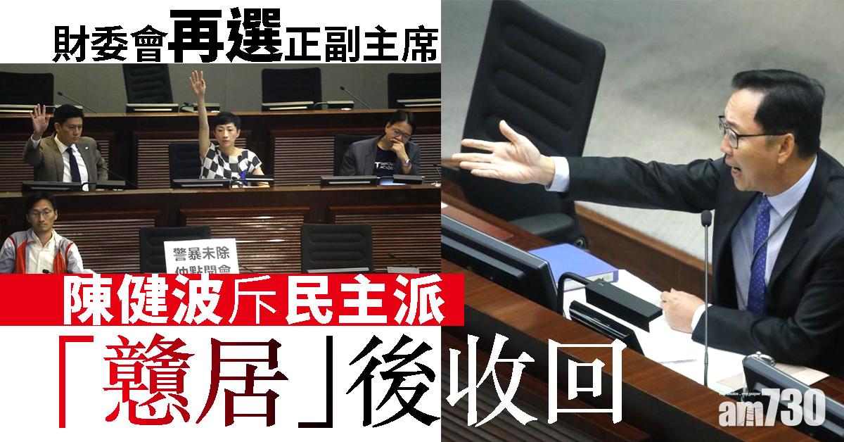 財委會再選正副主席　陳健波斥民主派「戇居」後收回