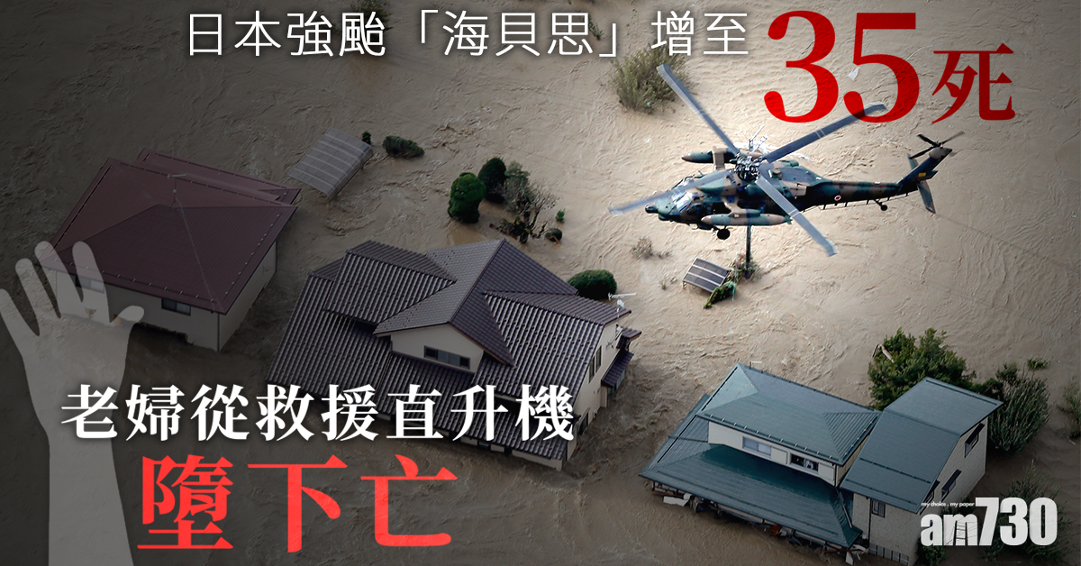 日強颱「海貝思」增至35死 老婦從救援直升機墮下亡