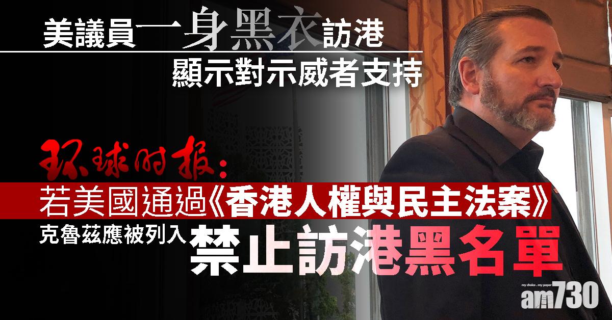 【修例風波】環時：克魯茲上陣亂港應受制裁 