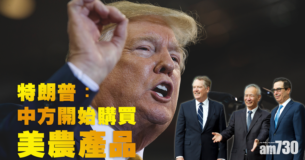 特朗普：中方開始購買美農產品　談判將進入第二階段