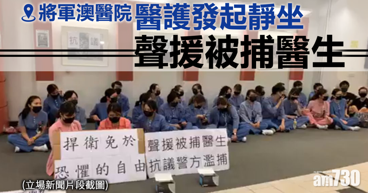【修例風波】將軍澳醫院醫護發起靜坐聲援被捕醫生