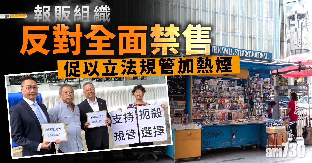 報販組織反對全面禁售　促立法規管加熱煙
