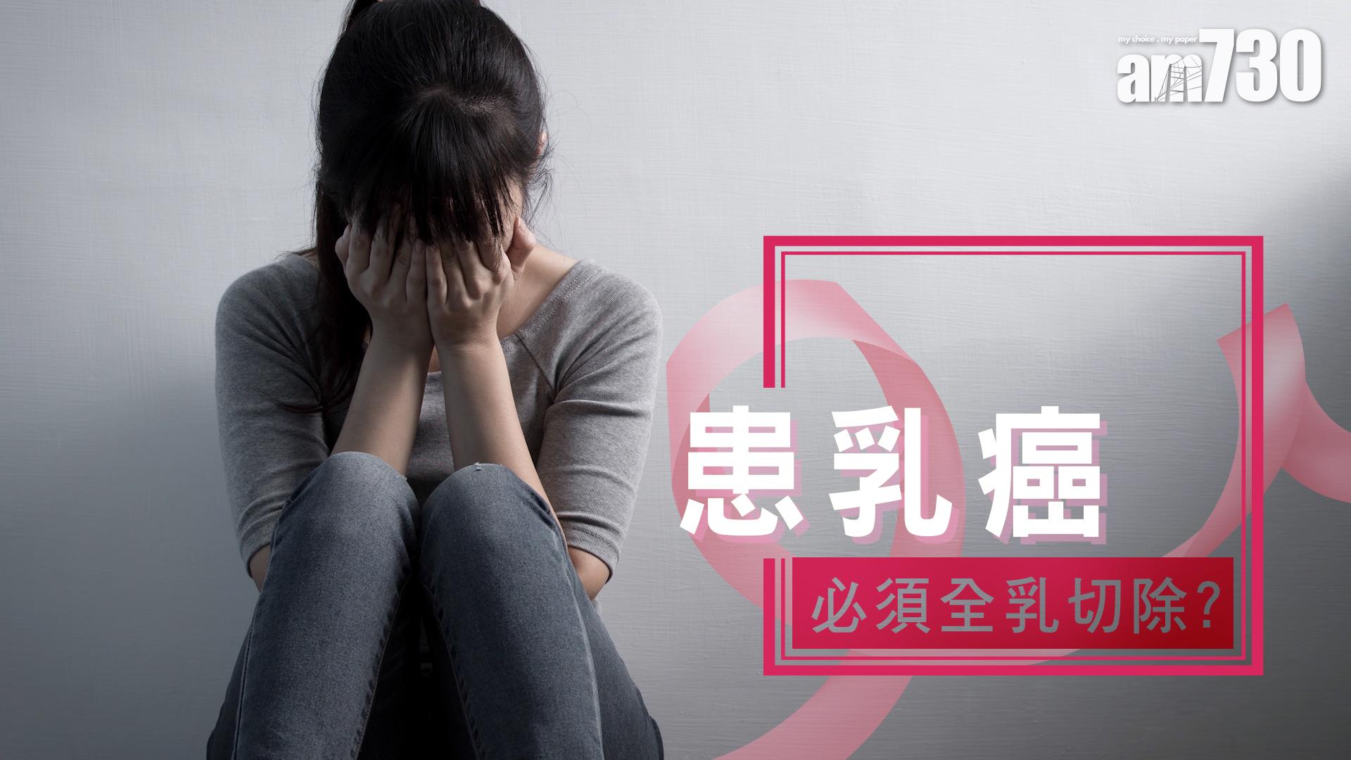 患乳癌必須全乳切除？