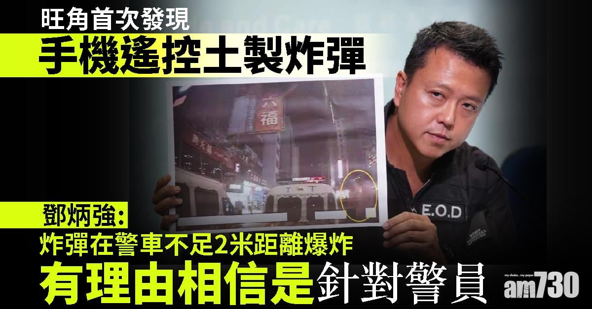 【警方記者會】旺角首發現手機遙控土製炸彈