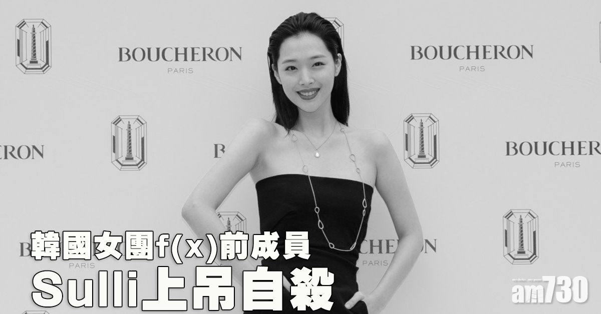 【終年25歲】韓國女團f(x)前成員Sulli上吊自殺