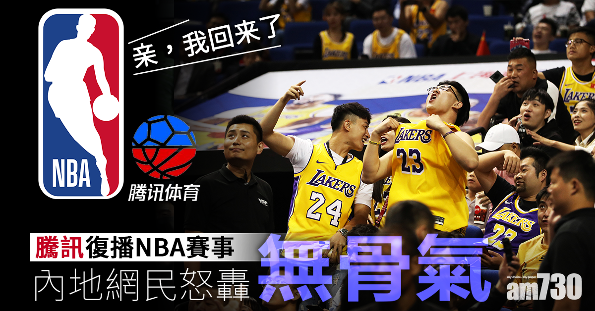 騰訊復播NBA賽事 內地網民轟無骨氣