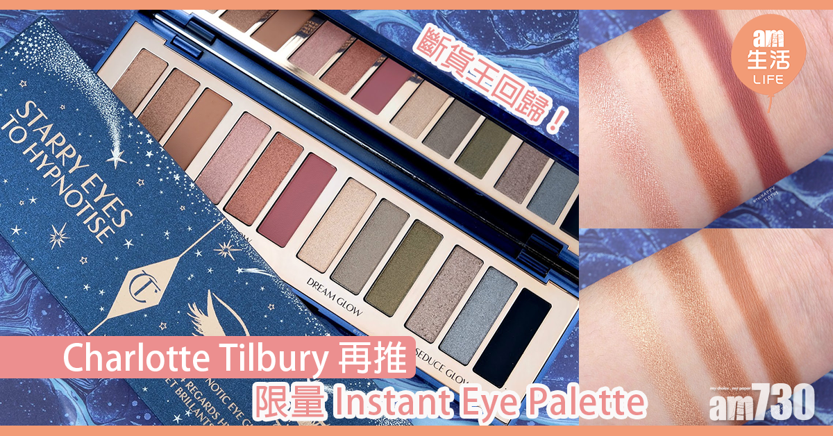 斷貨王回歸！ Charlotte Tilbury再推限量Instant Eye Palette