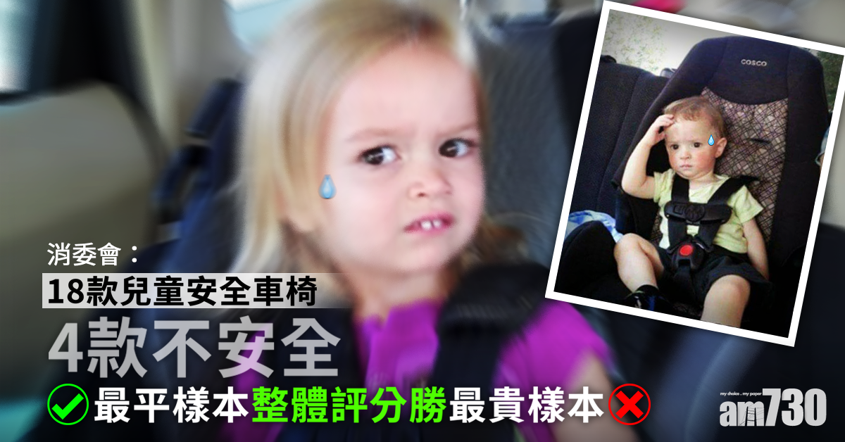 【消委會】4款兒童安全車椅不安全  最平樣本評分勝最貴