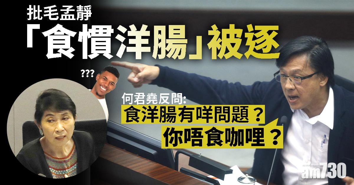 批毛孟靜「食慣洋腸」被逐　何君堯反問：你唔食咖喱？