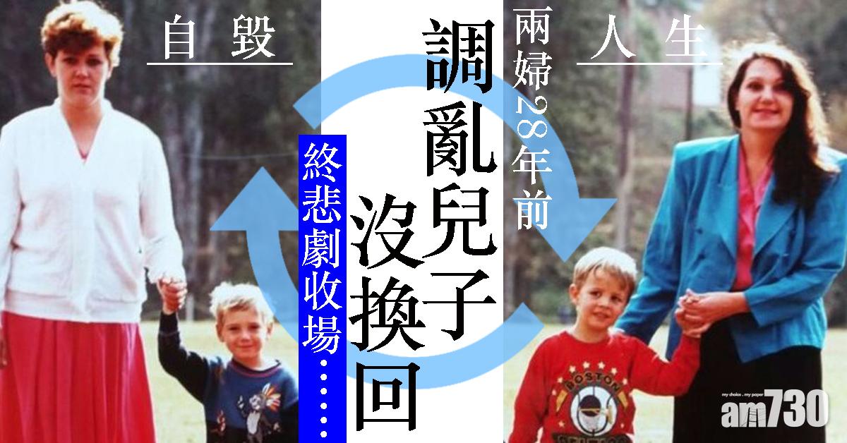 【自毀人生】兩婦28年前調亂兒子沒換回  終悲劇收場……