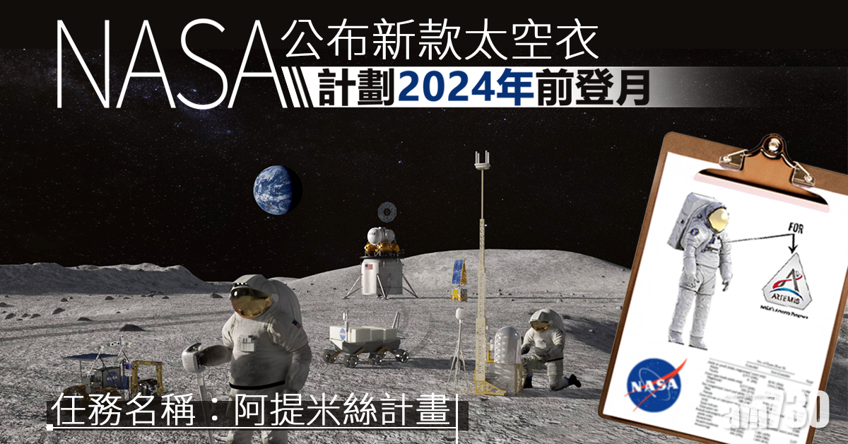 NASA公布新款太空衣　計劃2024年前登月