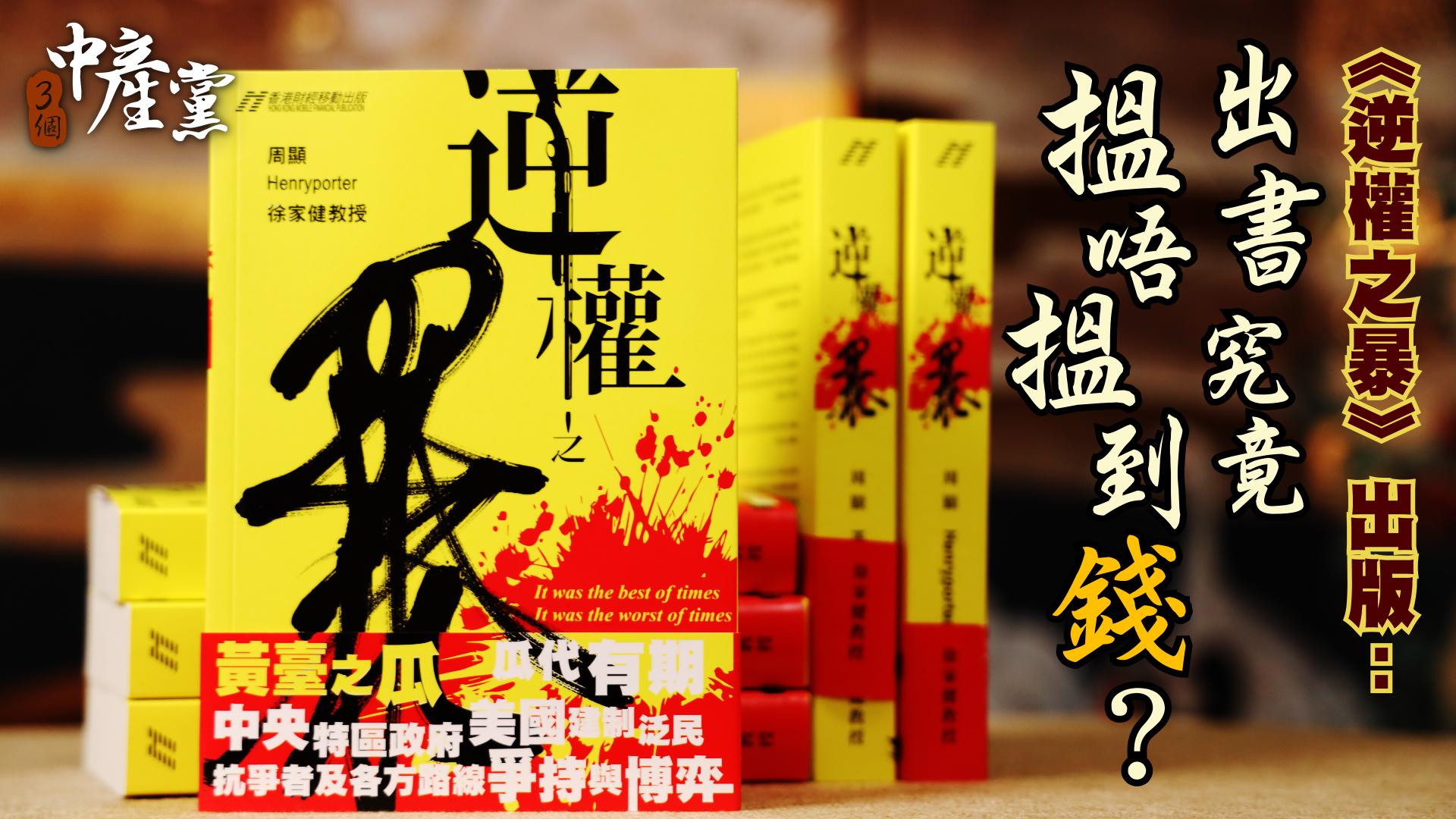 《逆權之暴》出版：出書究竟搵唔搵到錢？