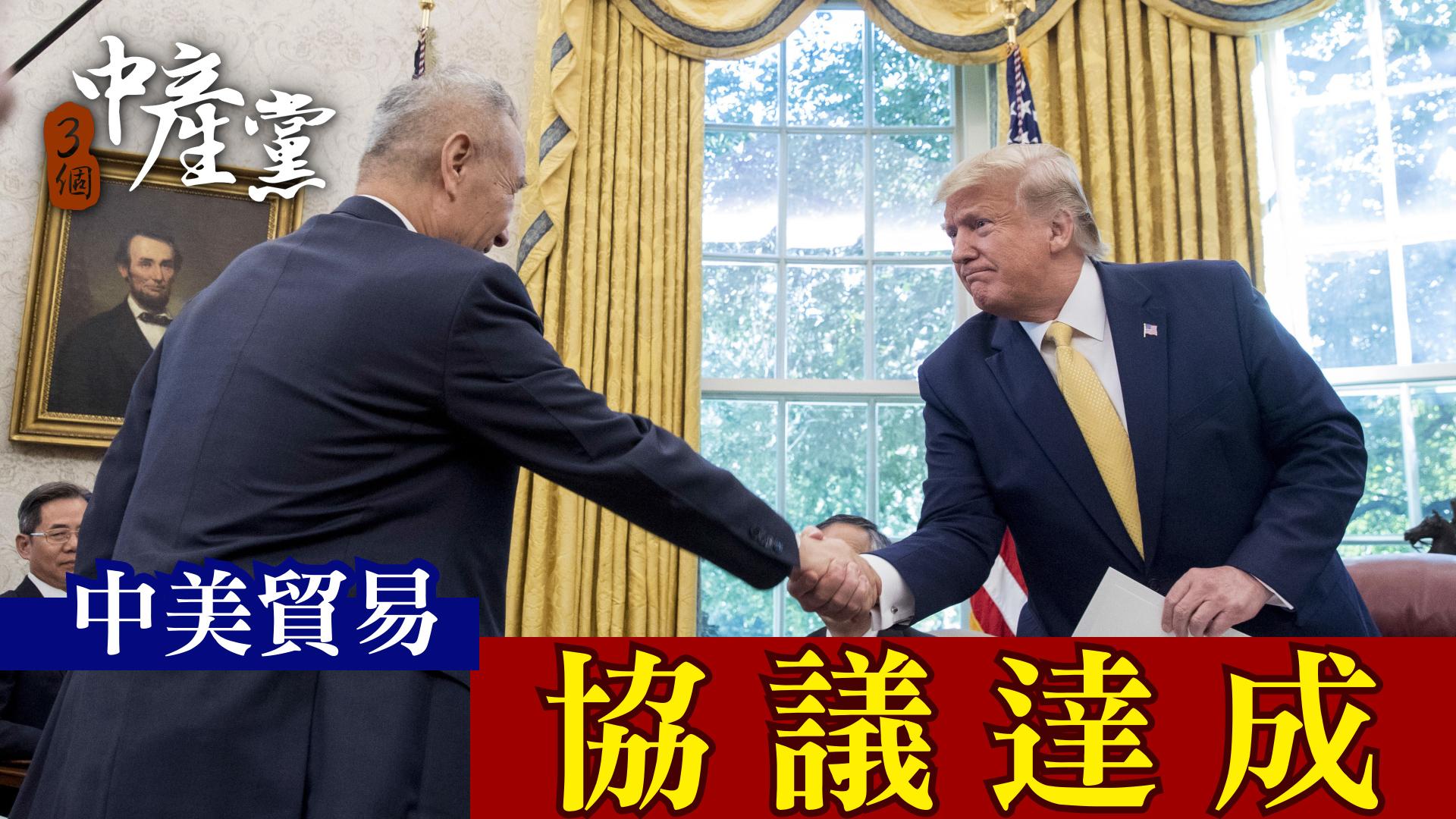 中美貿易協議達成