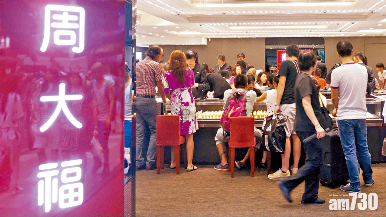 半年未變現虧損恐10億  對沖金價 周大福盈警