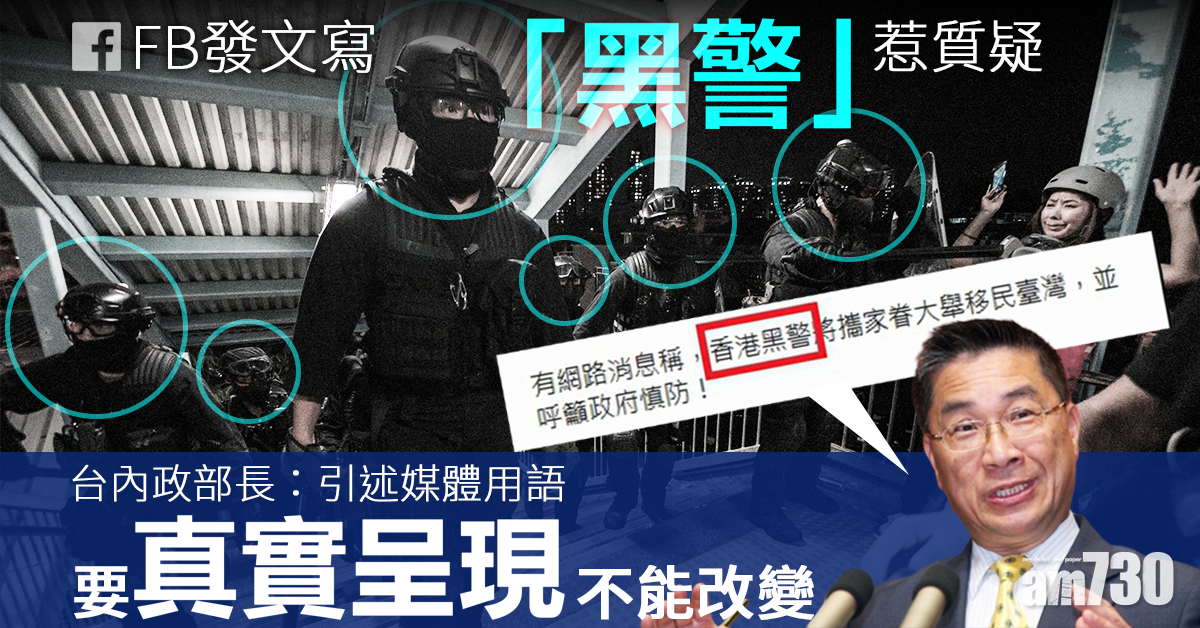 FB發文寫「黑警」惹質疑 台內政部長：要真實呈現