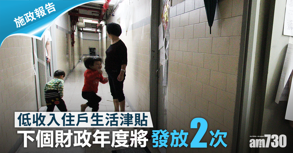 【施政報告】低收入住戶生活津貼　下個財政年度將發放兩次