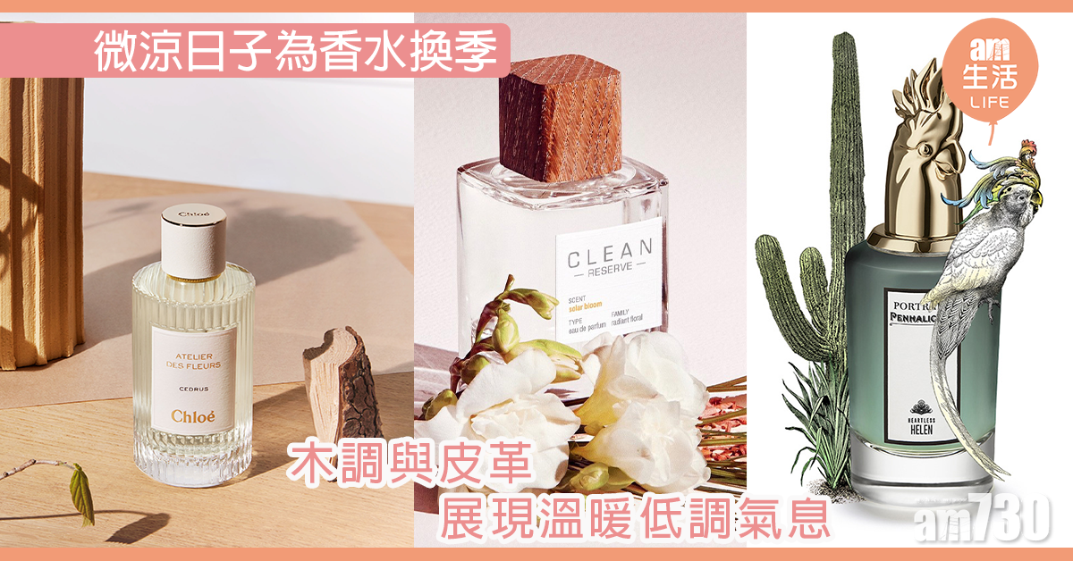 微涼日子為香水換季 木調與皮革展現溫暖低調氣息