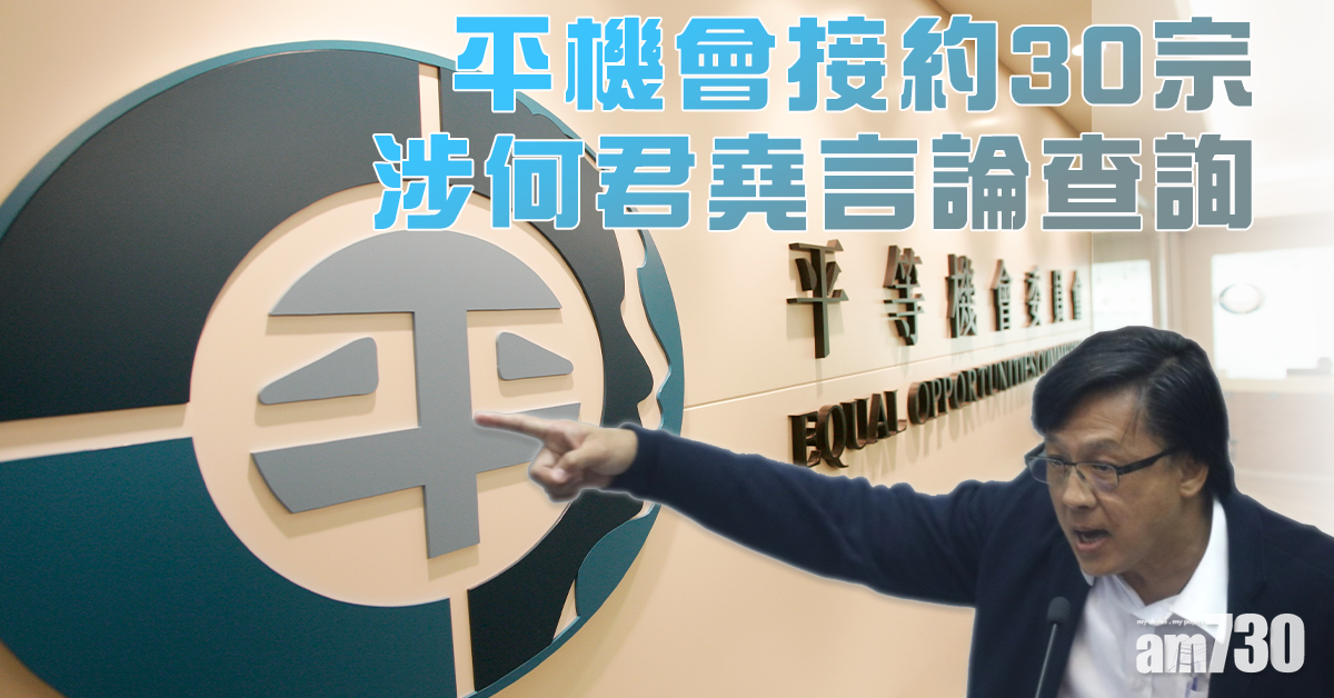 平機會昨接約30宗涉何君堯言論查詢