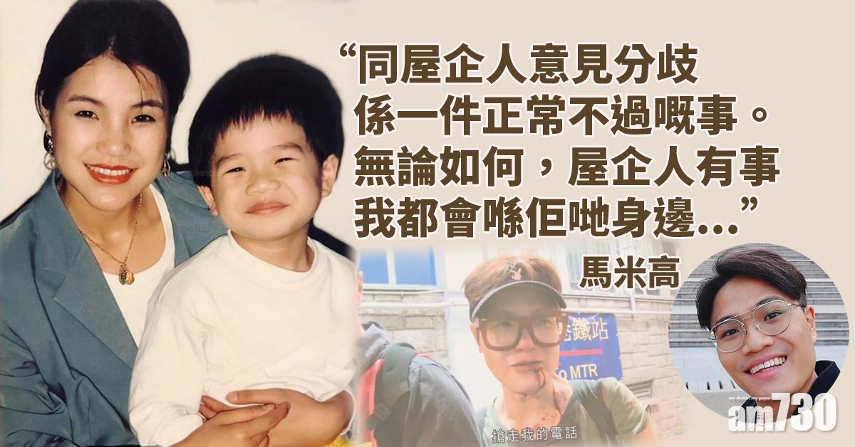 與馬蹄露政見大不同 馬米高︰屋企人對我來講好重要