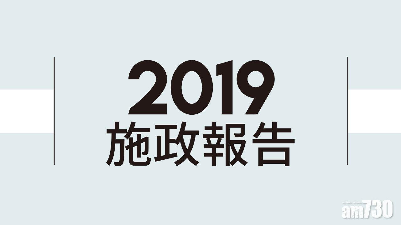 2019施政報告 概要