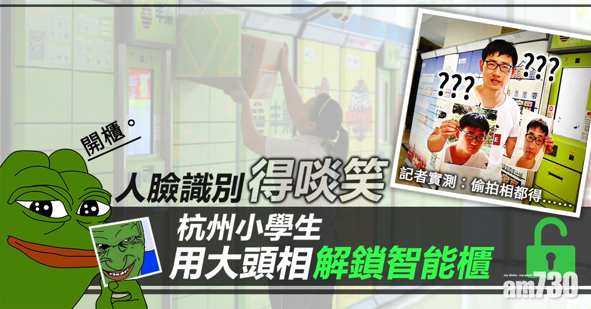 人臉識別得啖笑 大頭照可解鎖智能櫃