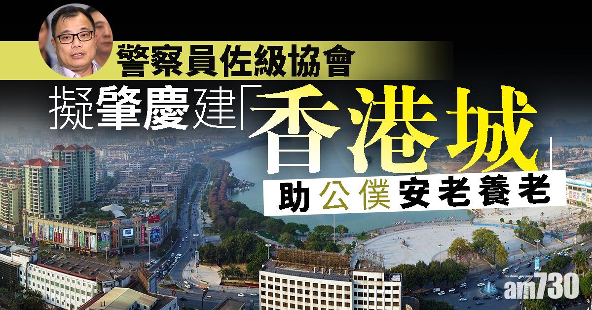 員佐級協會擬肇慶建「香港城」助公僕安老