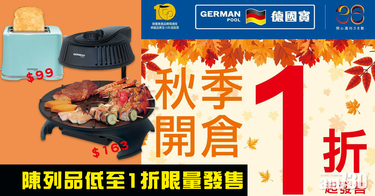 德國寶秋季開倉